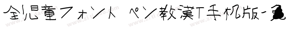 全児童フォント ペン教漢T手机版字体转换